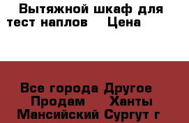 Вытяжной шкаф для тест наплов  › Цена ­ 13 000 - Все города Другое » Продам   . Ханты-Мансийский,Сургут г.